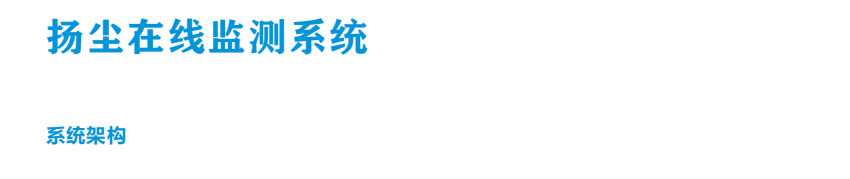 拓海曠云提供揚塵監(jiān)測治理管控方案